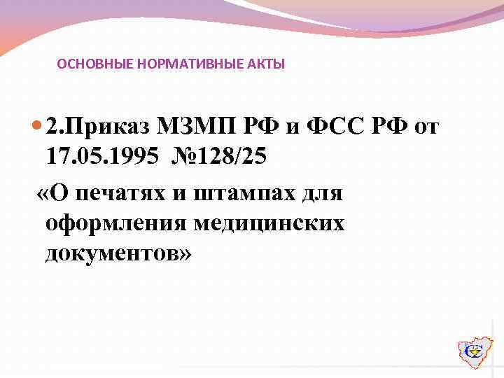 ОСНОВНЫЕ НОРМАТИВНЫЕ АКТЫ 2. Приказ МЗМП РФ и ФСС РФ от 17. 05. 1995