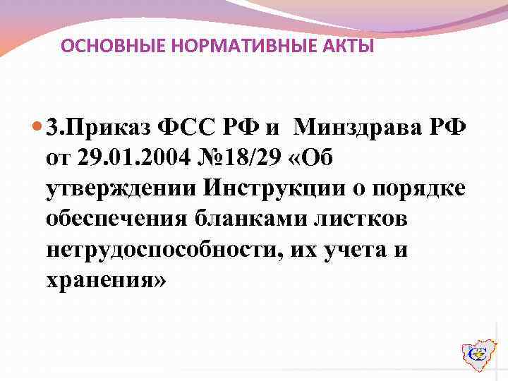 ОСНОВНЫЕ НОРМАТИВНЫЕ АКТЫ 3. Приказ ФСС РФ и Минздрава РФ от 29. 01. 2004