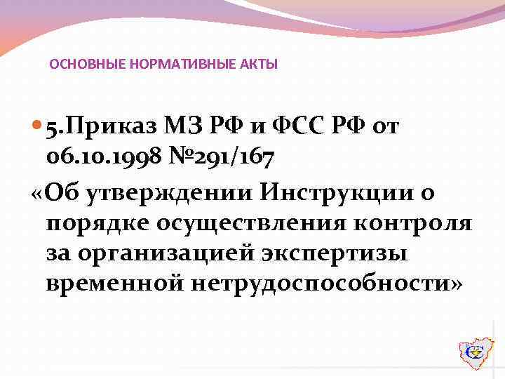 ОСНОВНЫЕ НОРМАТИВНЫЕ АКТЫ 5. Приказ МЗ РФ и ФСС РФ от 06. 10. 1998