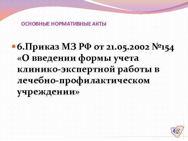 ОСНОВНЫЕ НОРМАТИВНЫЕ АКТЫ 6. Приказ МЗ РФ от 21. 05. 2002 № 154 «О