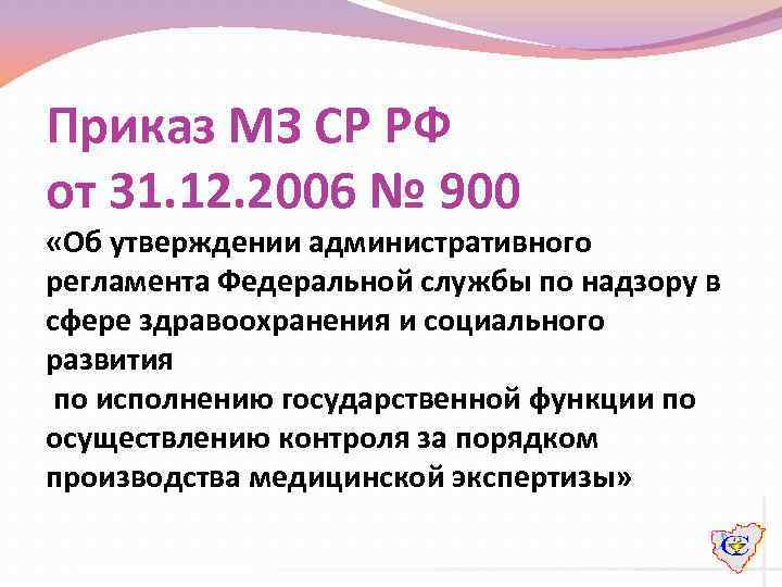  Приказ МЗ СР РФ от 31. 12. 2006 № 900 «Об утверждении административного