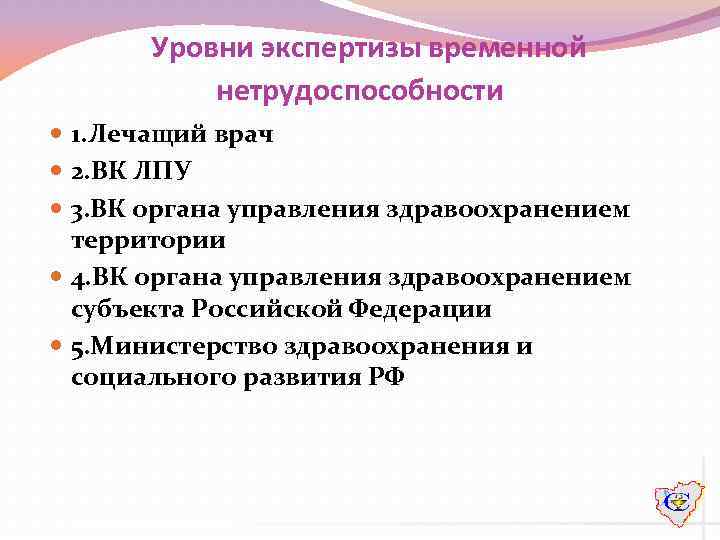 Экспертиза временная нетрудоспособность. Уровни экспертизы нетрудоспособности. Уровни организации экспертизы нетрудоспособности. Уровни проведения экспертизы временной нетрудоспособности. Уровни экспертизы временной.