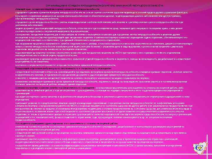 ОРГАНИЗАЦИЯ И ПОРЯДОК ПРОВЕДЕНИЯ ЭКСПЕРТИЗЫ ВРЕМЕННОЙ НЕТРУДОСПОСОБНОСТИ Лечащий врач, осуществляющий экспертизу временной нетрудоспособности: определяет