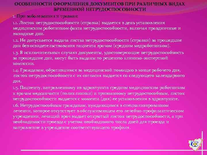 ОСОБЕННОСТИ ОФОРМЛЕНИЯ ДОКУМЕНТОВ ПРИ РАЗЛИЧНЫХ ВИДАХ ВРЕМЕННОЙ НЕТРУДОСПОСОБНОСТИ 1. При заболеваниях и травмах: 1.