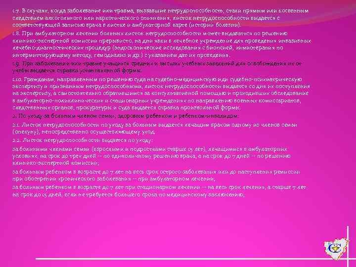 1. 7. В случаях, когда заболевание или травма, вызвавшие нетрудоспособность, стали прямым или косвенным