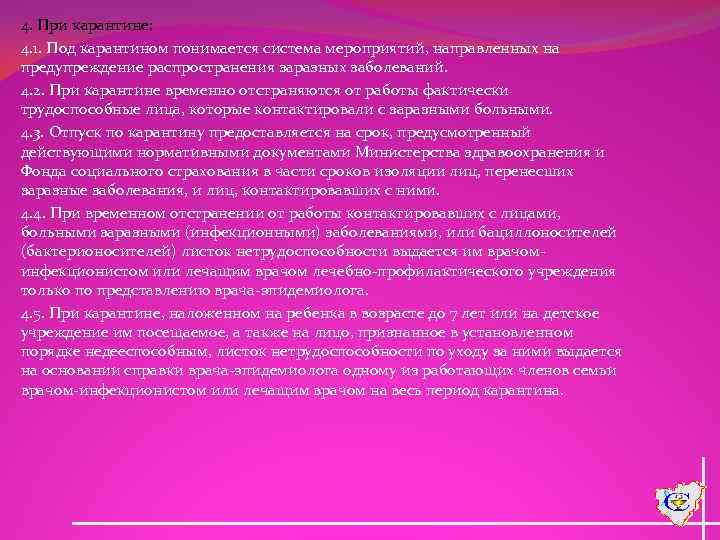 4. При карантине: 4. 1. Под карантином понимается система мероприятий, направленных на предупреждение распространения