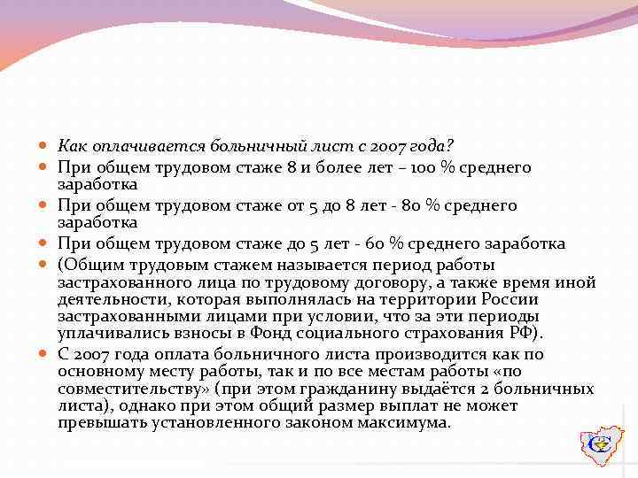  Как оплачивается больничный лист с 2007 года? При общем трудовом стаже 8 и