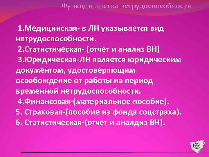 Функции листка нетрудоспособности 1. Медицинская- в ЛН указывается вид нетрудоспособности. 2. Статистическая- (отчет и