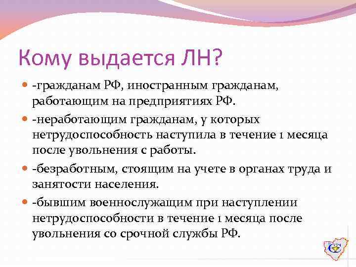 Кому выдается ЛН? -гражданам РФ, иностранным гражданам, работающим на предприятиях РФ. -неработающим гражданам, у