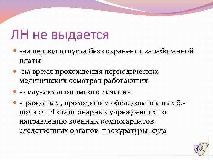 ЛН не выдается -на период отпуска без сохранения заработанной платы -на время прохождения периодических