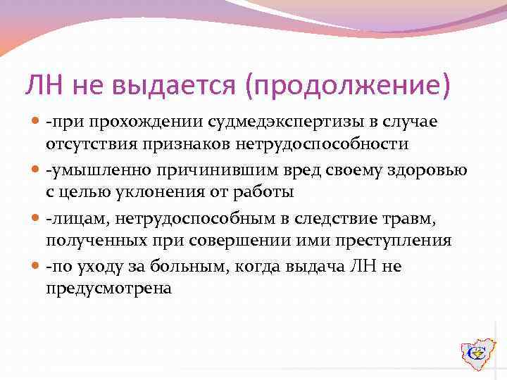 ЛН не выдается (продолжение) -при прохождении судмедэкспертизы в случае отсутствия признаков нетрудоспособности -умышленно причинившим