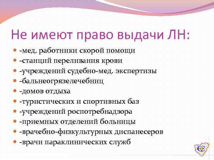 Не имеют право выдачи ЛН: -мед. работники скорой помощи -станций переливания крови -учреждений судебно-мед.