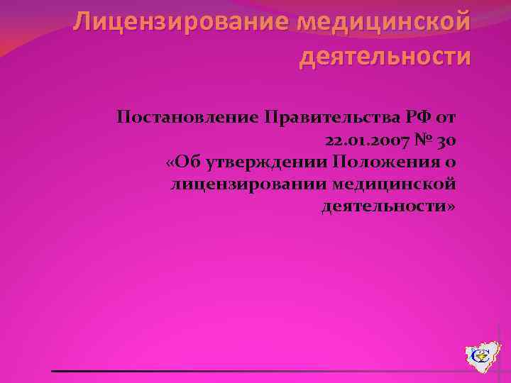 Лицензирование медицинской деятельности Постановление Правительства РФ от 22. 01. 2007 № 30 «Об утверждении