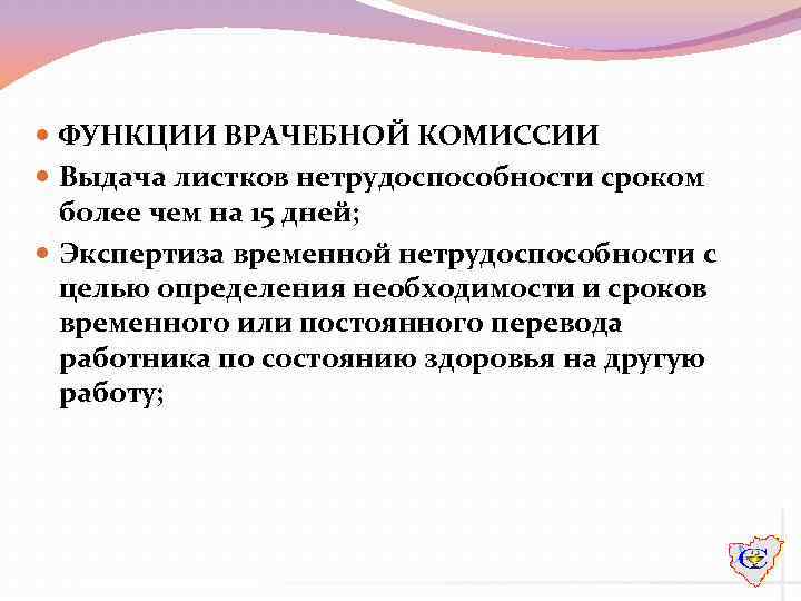  ФУНКЦИИ ВРАЧЕБНОЙ КОМИССИИ Выдача листков нетрудоспособности сроком более чем на 15 дней; Экспертиза