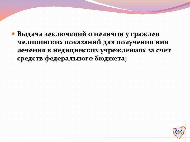  Выдача заключений о наличии у граждан медицинских показаний для получения ими лечения в