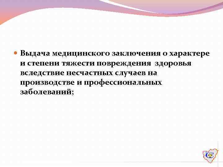  Выдача медицинского заключения о характере и степени тяжести повреждения здоровья вследствие несчастных случаев