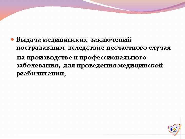  Выдача медицинских заключений пострадавшим вследствие несчастного случая на производстве и профессионального заболевания, для