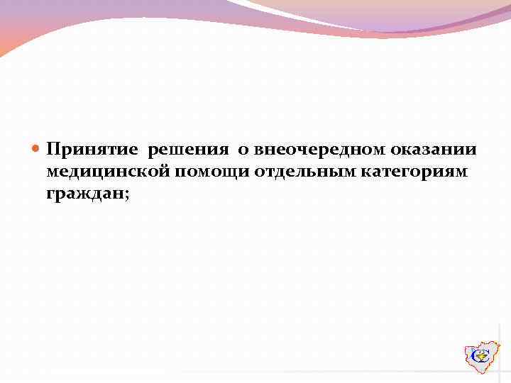  Принятие решения о внеочередном оказании медицинской помощи отдельным категориям граждан; 