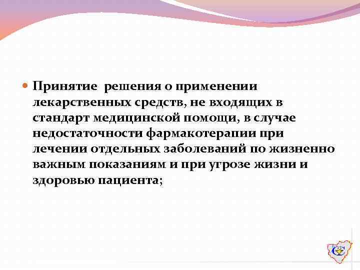  Принятие решения о применении лекарственных средств, не входящих в стандарт медицинской помощи, в