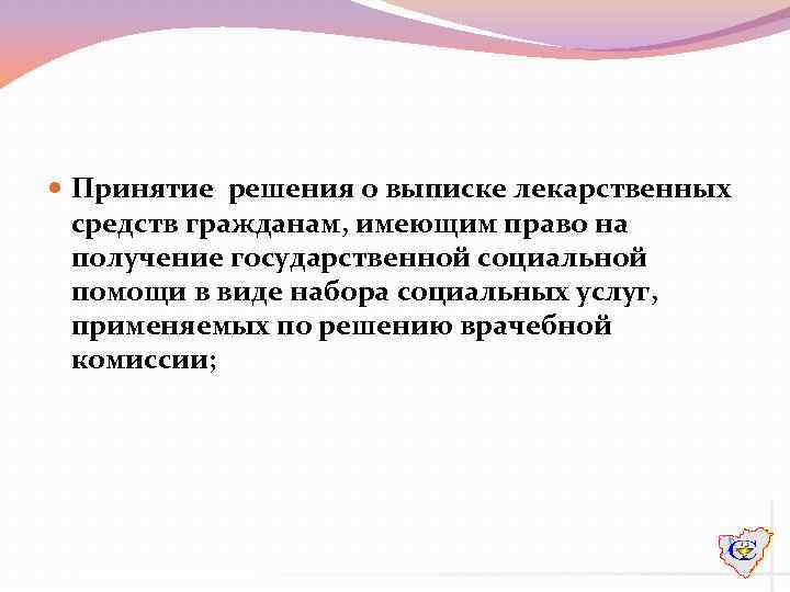  Принятие решения о выписке лекарственных средств гражданам, имеющим право на получение государственной социальной