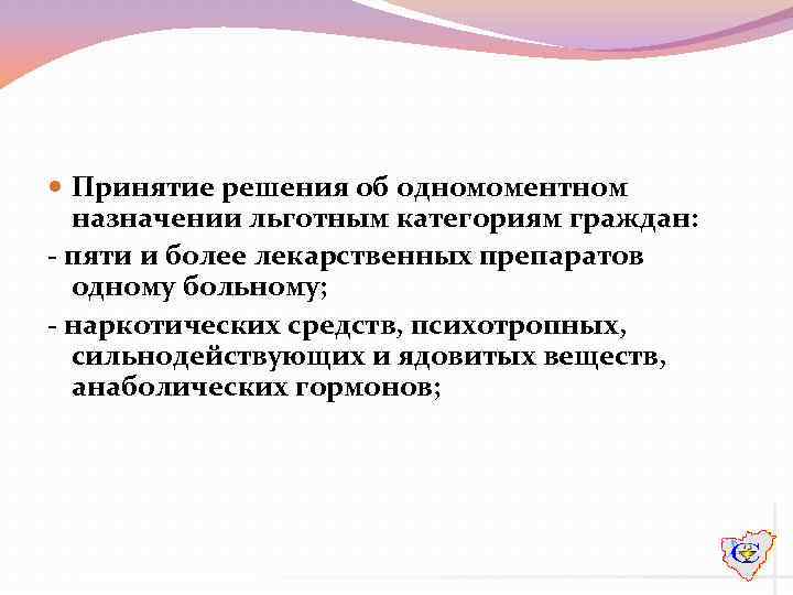  Принятие решения об одномоментном назначении льготным категориям граждан: - пяти и более лекарственных