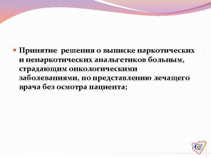  Принятие решения о выписке наркотических и ненаркотических анальгетиков больным, страдающим онкологическими заболеваниями, по