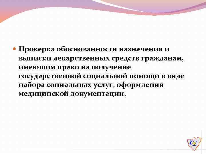  Проверка обоснованности назначения и выписки лекарственных средств гражданам, имеющим право на получение государственной