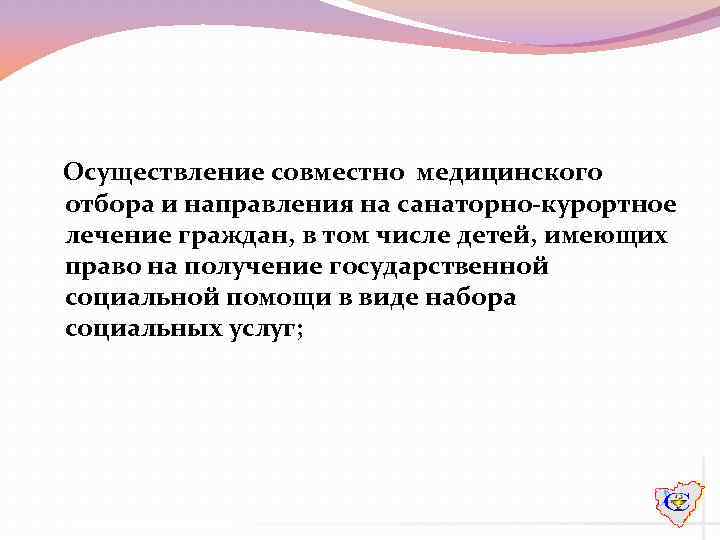  Осуществление совместно медицинского отбора и направления на санаторно-курортное лечение граждан, в том числе