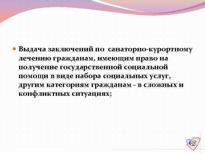  Выдача заключений по санаторно-курортному лечению гражданам, имеющим право на получение государственной социальной помощи