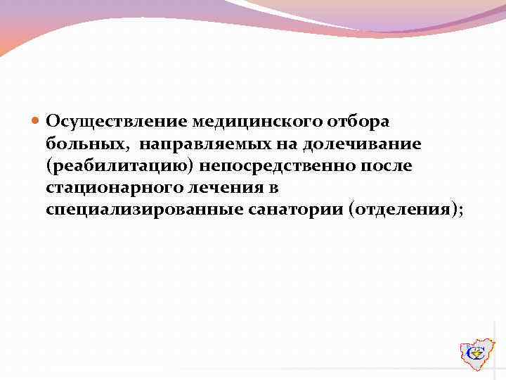  Осуществление медицинского отбора больных, направляемых на долечивание (реабилитацию) непосредственно после стационарного лечения в