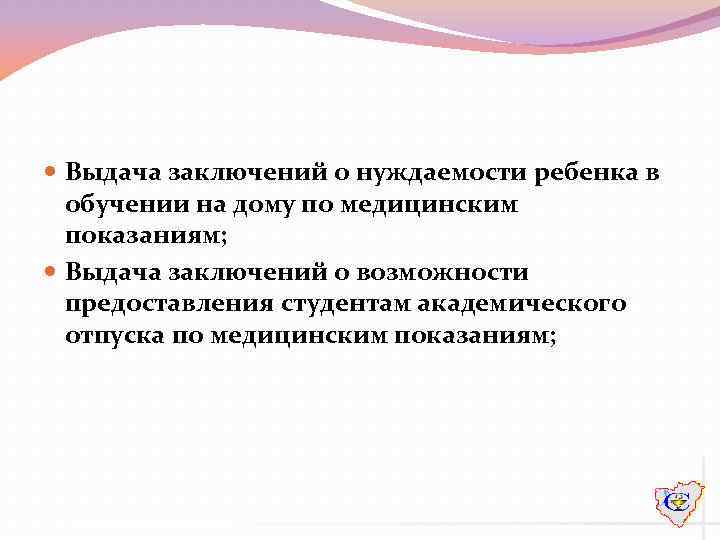  Выдача заключений о нуждаемости ребенка в обучении на дому по медицинским показаниям; Выдача