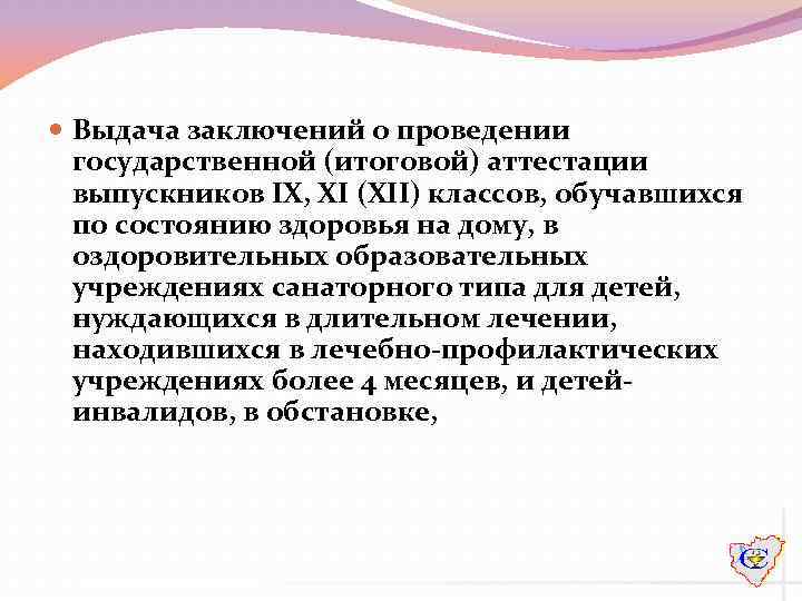  Выдача заключений о проведении государственной (итоговой) аттестации выпускников IX, XI (XII) классов, обучавшихся