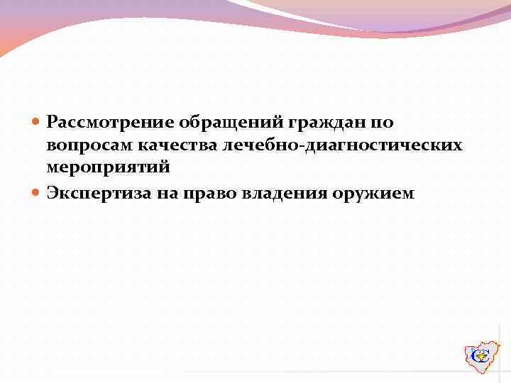  Рассмотрение обращений граждан по вопросам качества лечебно-диагностических мероприятий Экспертиза на право владения оружием