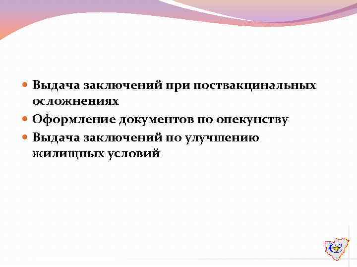  Выдача заключений при поствакцинальных осложнениях Оформление документов по опекунству Выдача заключений по улучшению