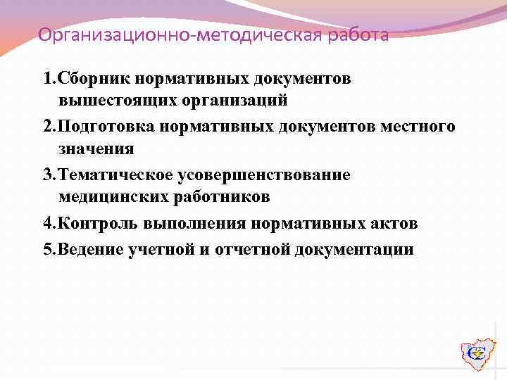 Организационно-методическая работа 1. Сборник нормативных документов вышестоящих организаций 2. Подготовка нормативных документов местного значения