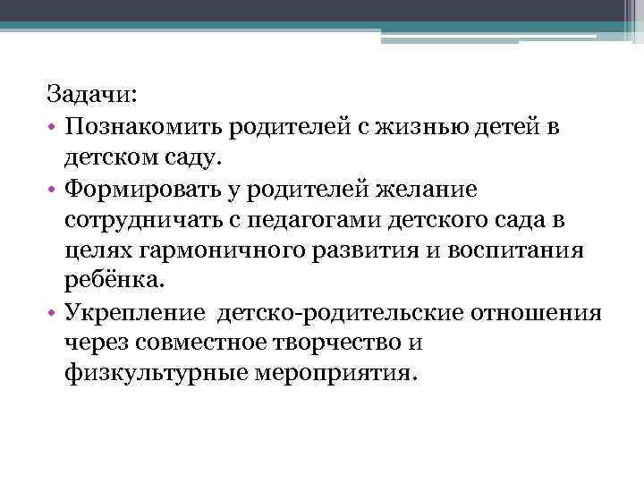 Задачи: • Познакомить родителей с жизнью детей в детском саду. • Формировать у родителей