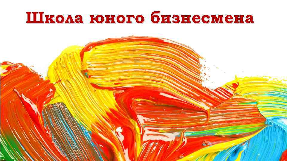 Школа юного бизнесмена 