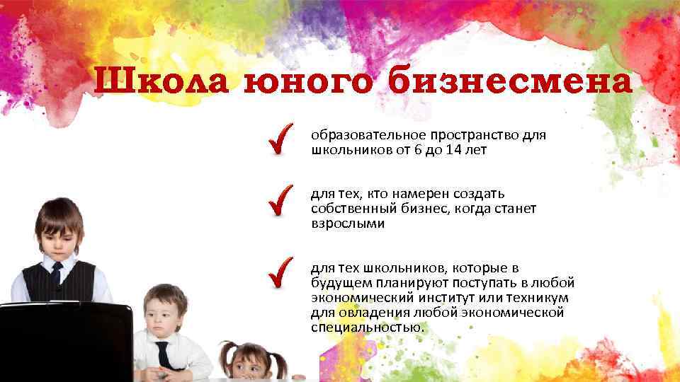 Школа юного бизнесмена образовательное пространство для школьников от 6 до 14 лет для тех,