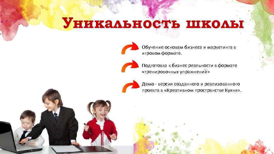 Уникальность школы Обучение основам бизнеса и маркетинга в игровом формате. Подготовка к бизнес реальности