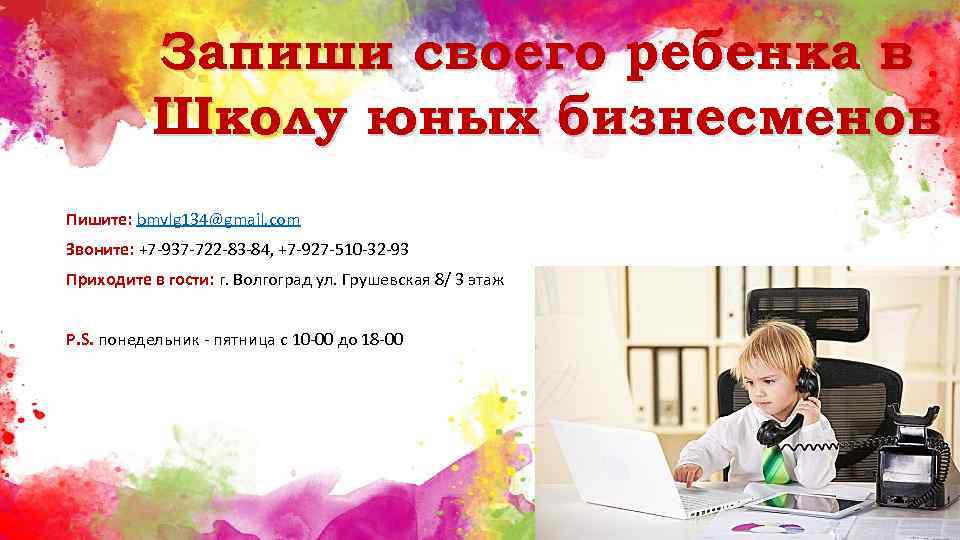 Запиши своего ребенка в Школу юных бизнесменов Пишите: bmvlg 134@gmail. com Звоните: +7 -937