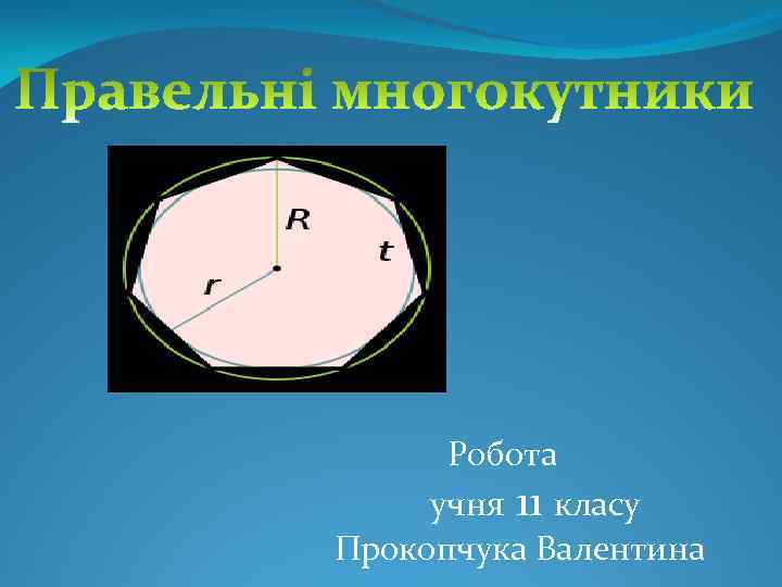 Робота учня 11 класу Прокопчука Валентина 