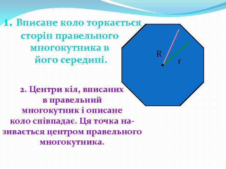 1. Вписане коло торкається сторін правельного многокутника в його середині. 2. Центри кіл, вписаних