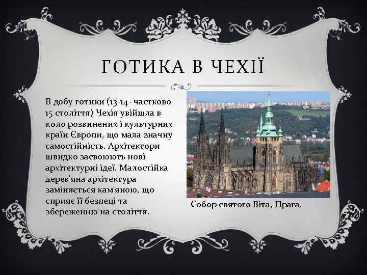 ГОТИКА В ЧЕХІЇ В добу готики (13 -14 - частково 15 століття) Чехія увійшла