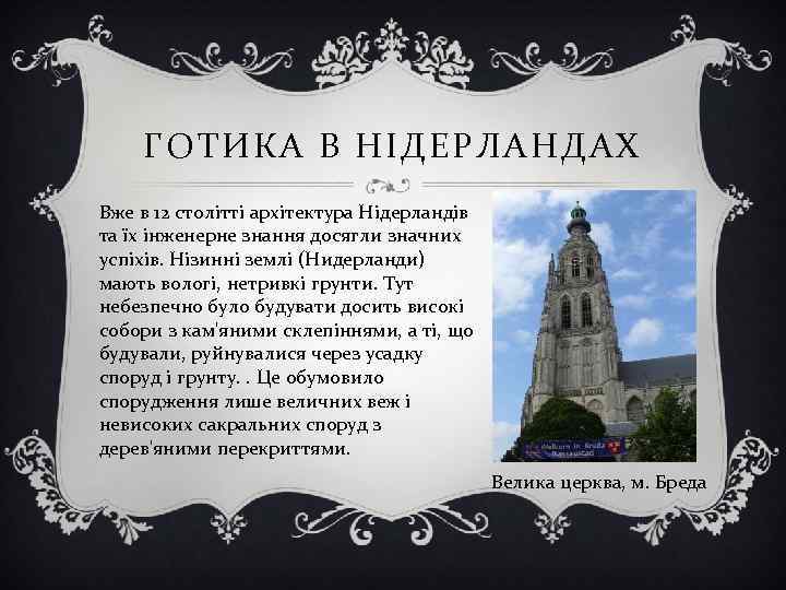 ГОТИКА В НІДЕРЛАНДАХ Вже в 12 столітті архітектура Нідерландів та їх інженерне знання досягли
