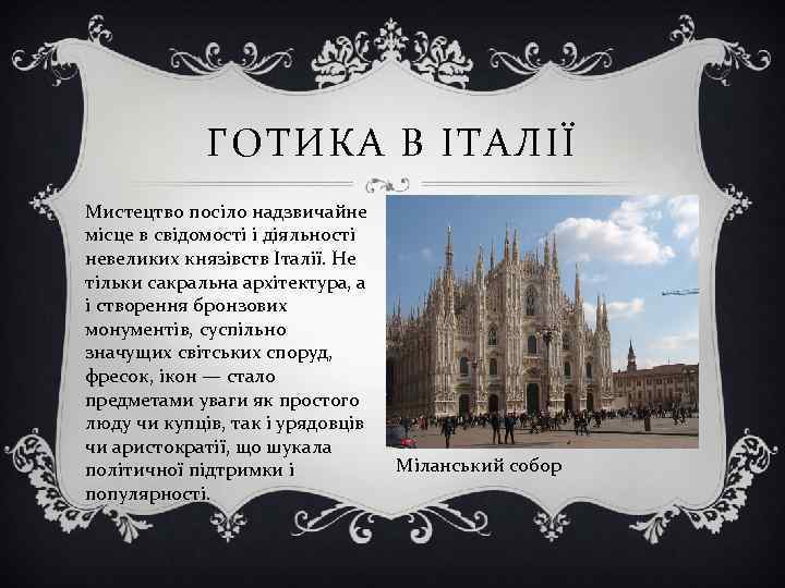 ГОТИКА В ІТАЛІЇ Мистецтво посіло надзвичайне місце в свідомості і діяльності невеликих князівств Італії.