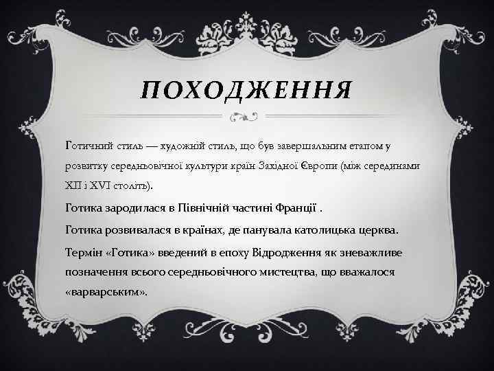 ПОХОДЖЕННЯ Готичний стиль — художній стиль, що був завершальним етапом у розвитку середньовічної культури