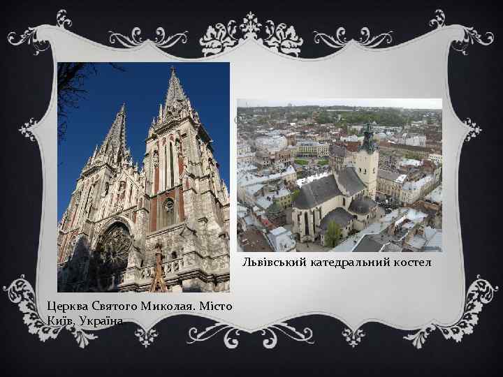 Львівський катедральний костел. Церква Святого Миколая. Місто Київ, Україна. 