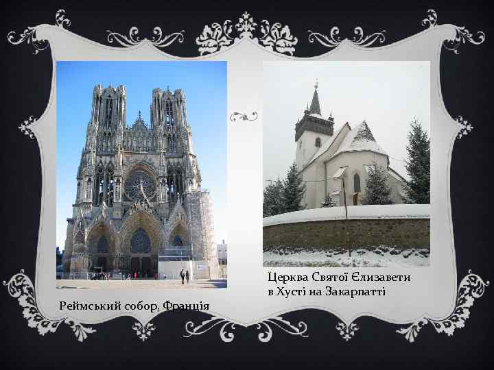 Реймський собор, Франція Церква Святої Єлизавети в Хусті на Закарпатті 
