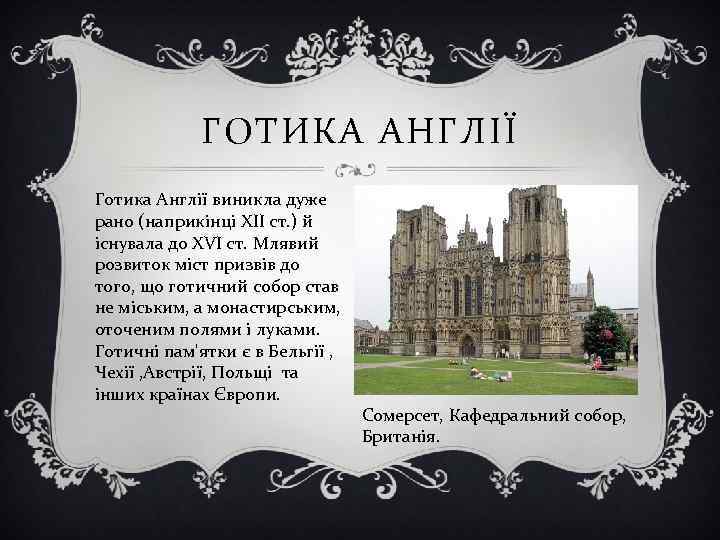 ГОТИКА АНГЛІЇ Готика Англії виникла дуже рано (наприкінці ХІІ ст. ) й існувала до