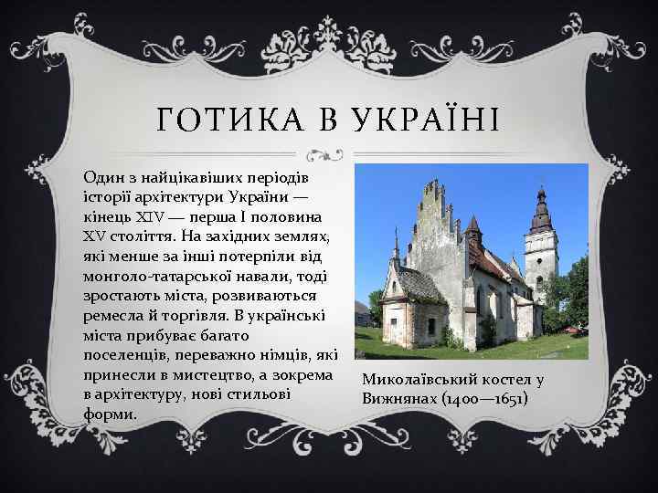 ГОТИКА В УКРАЇНІ Один з найцікавіших періодів історії архітектури України — кінець XIV —